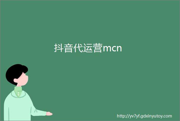 抖音代运营mcn