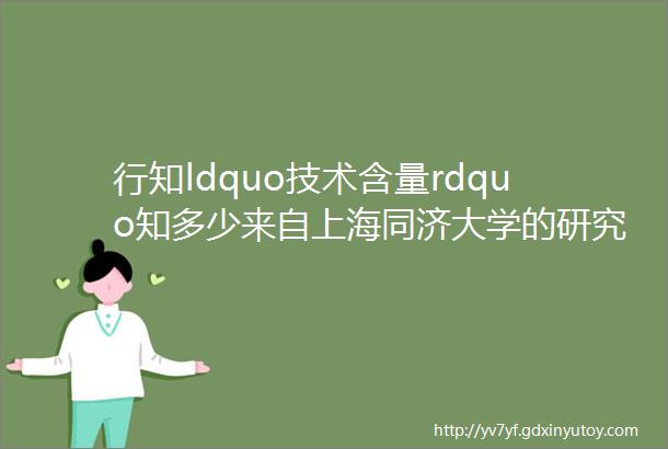 行知ldquo技术含量rdquo知多少来自上海同济大学的研究报告一